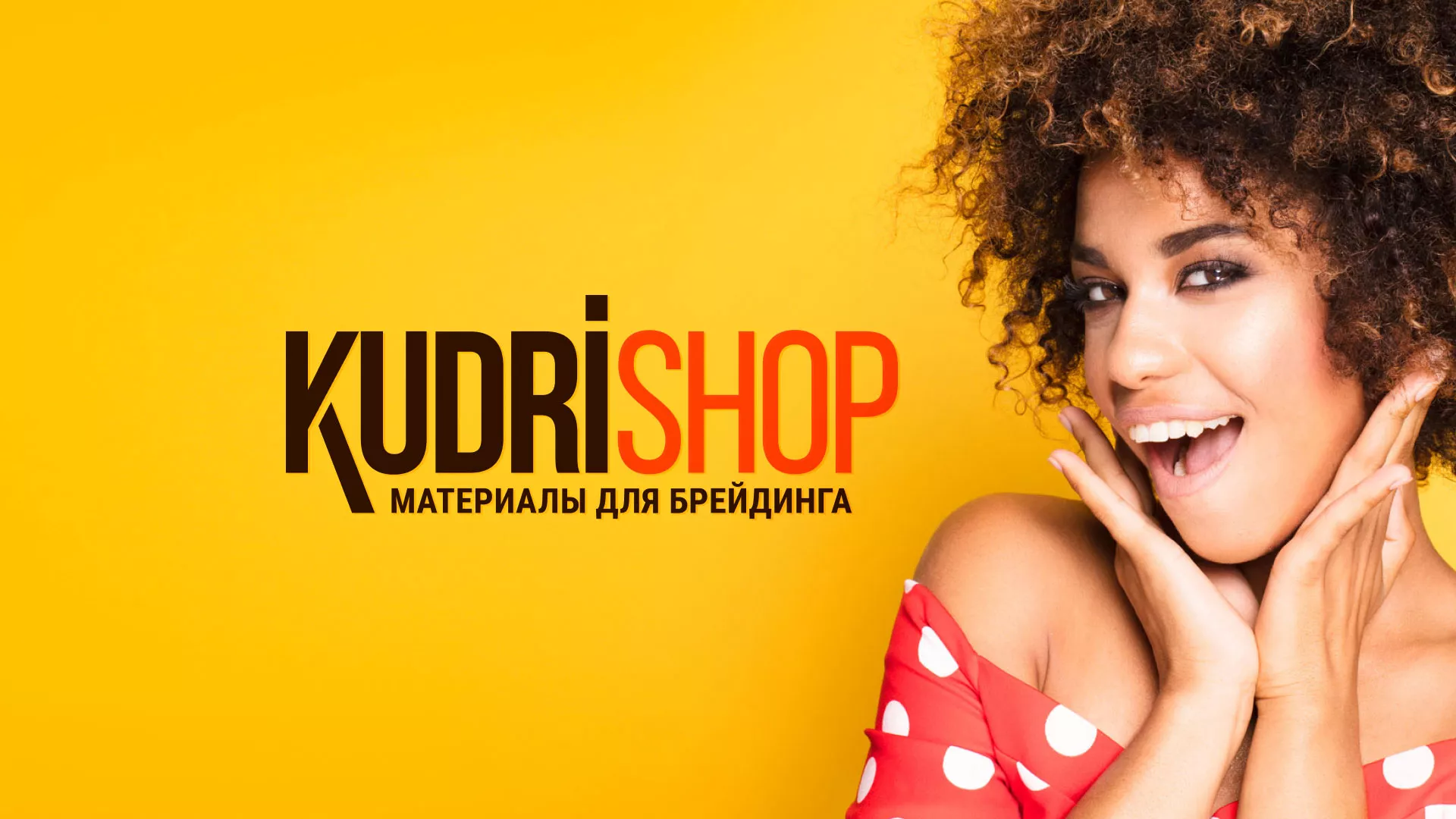 Создание интернет-магазина «КудриШоп» в Кстово